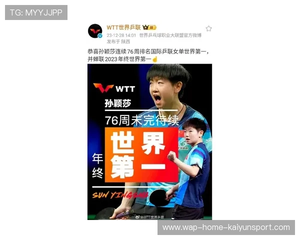 孙颖莎积分领先稳居世界第一：以坚持写就的冠军传奇